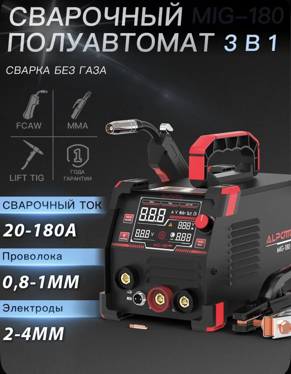 Сварочный полуавтомат без газа, cварочный аппарат инверторный MIG 180, FCAW/MMA/TIG 3 в 1