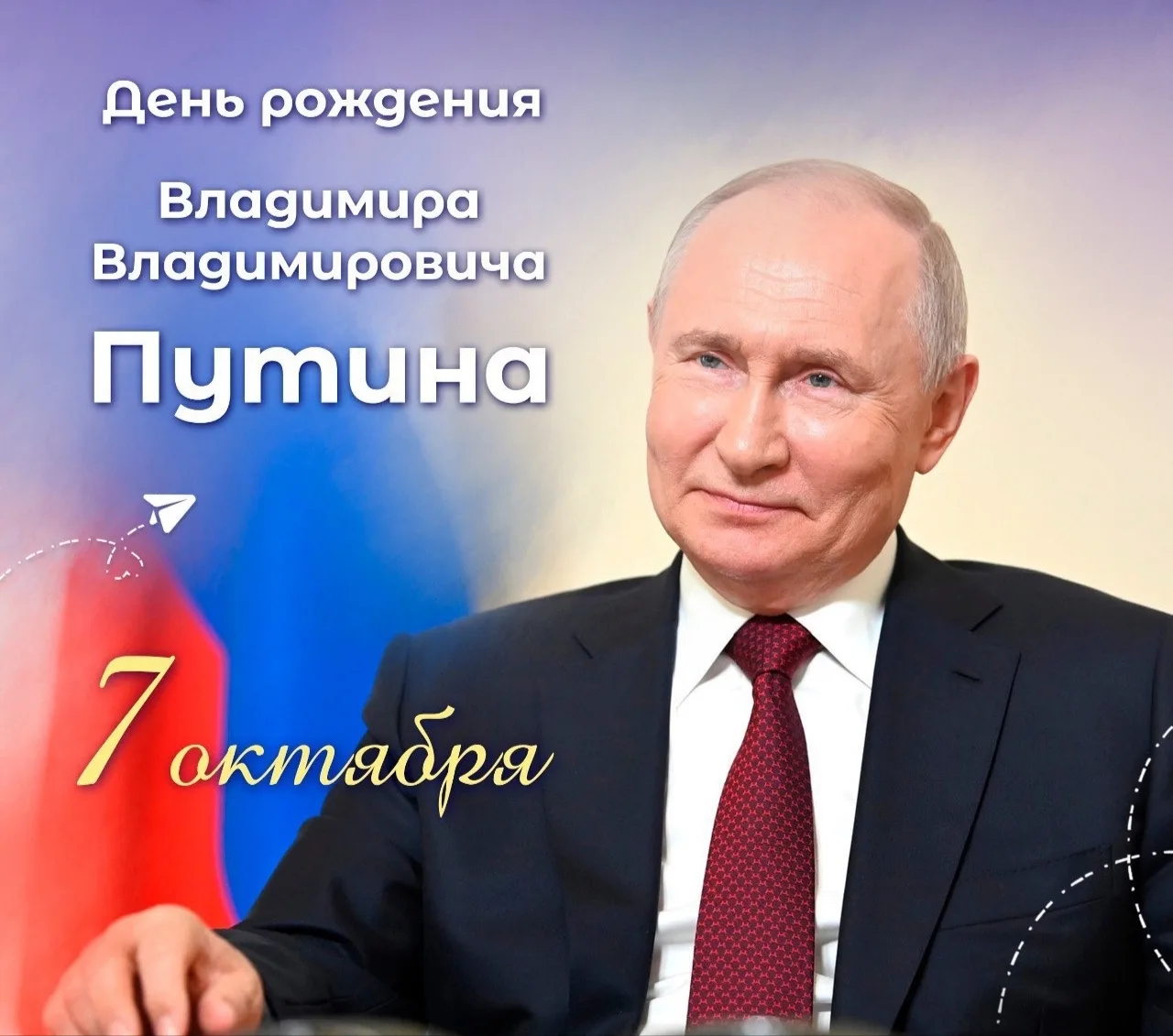 🇷🇺 С Днём рождения, Владимир Владимирович!