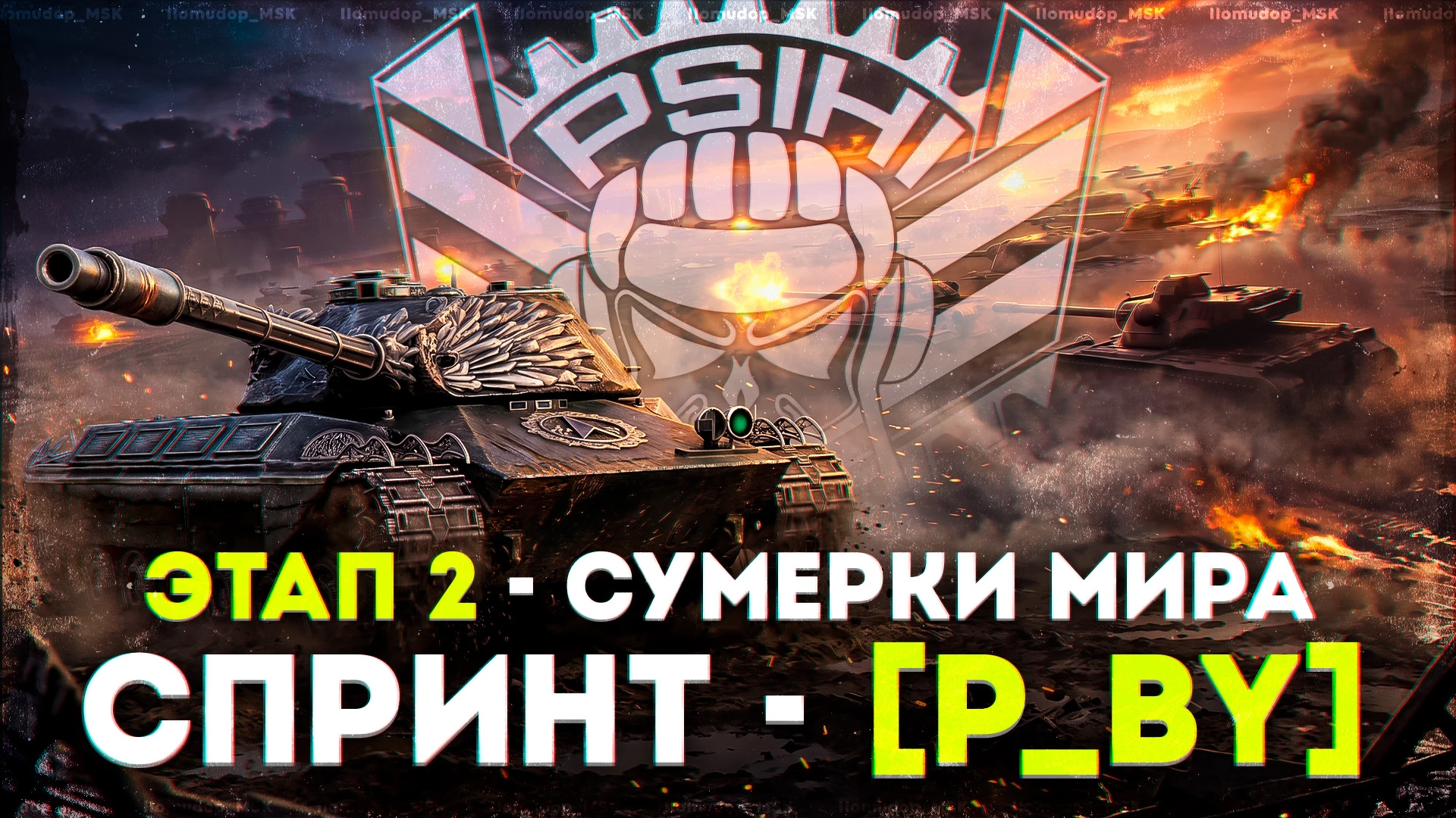 Успеваю порубиться за Психов, Спринт «Сумерки мира», день 5