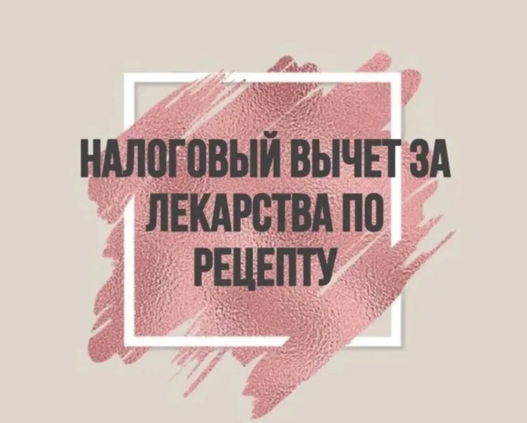 Как вернуть 13% за лечение, анализы и лекарства (в том числе уколы тирзепатида)