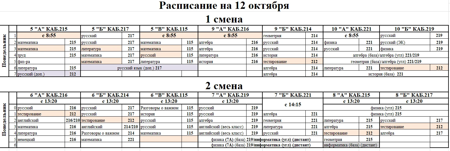 Расписание на понедельник (12 октября)