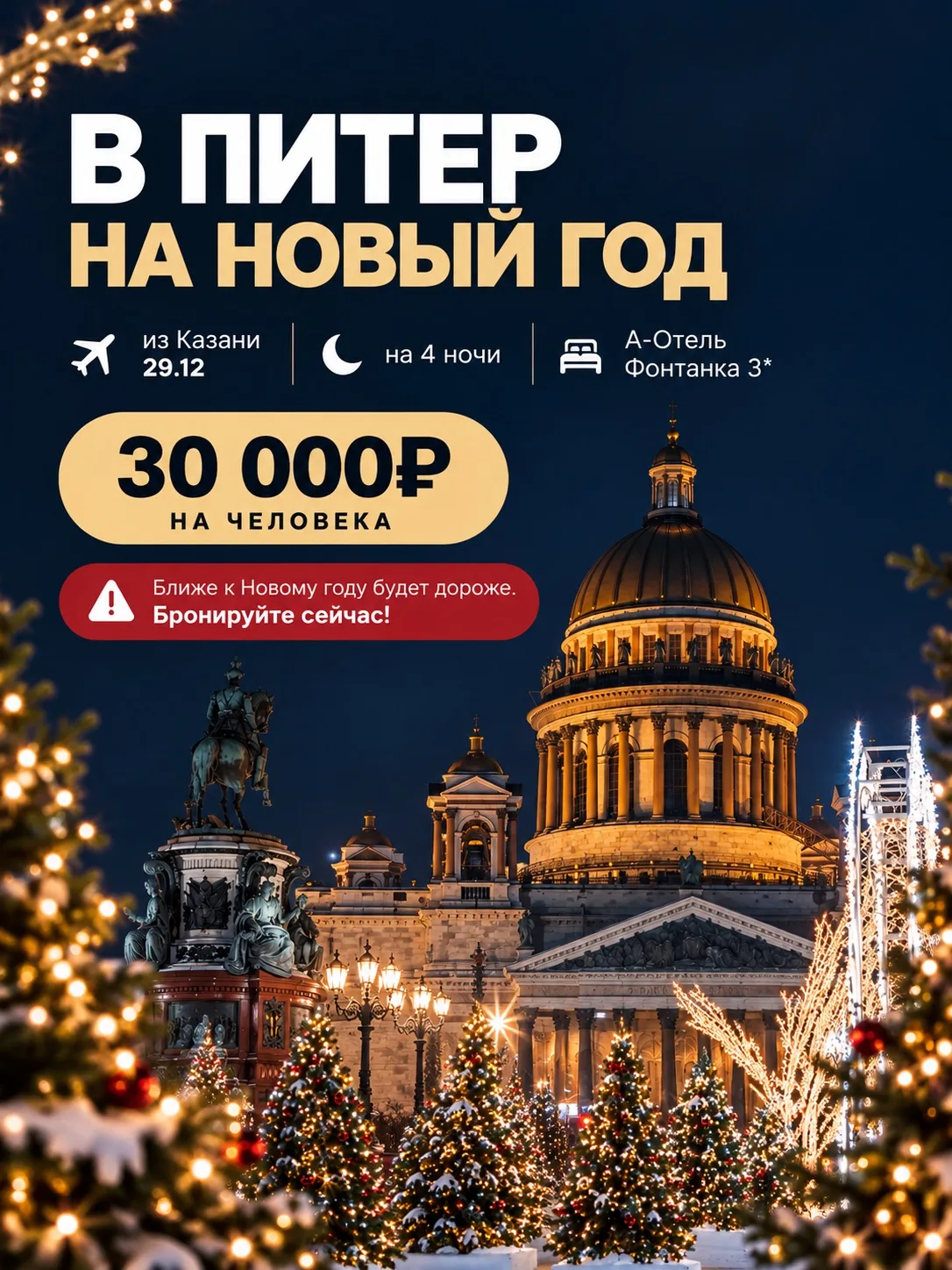 🎄🔥 НОВОГОДНИЙ ПИТЕР ЗА 30К
