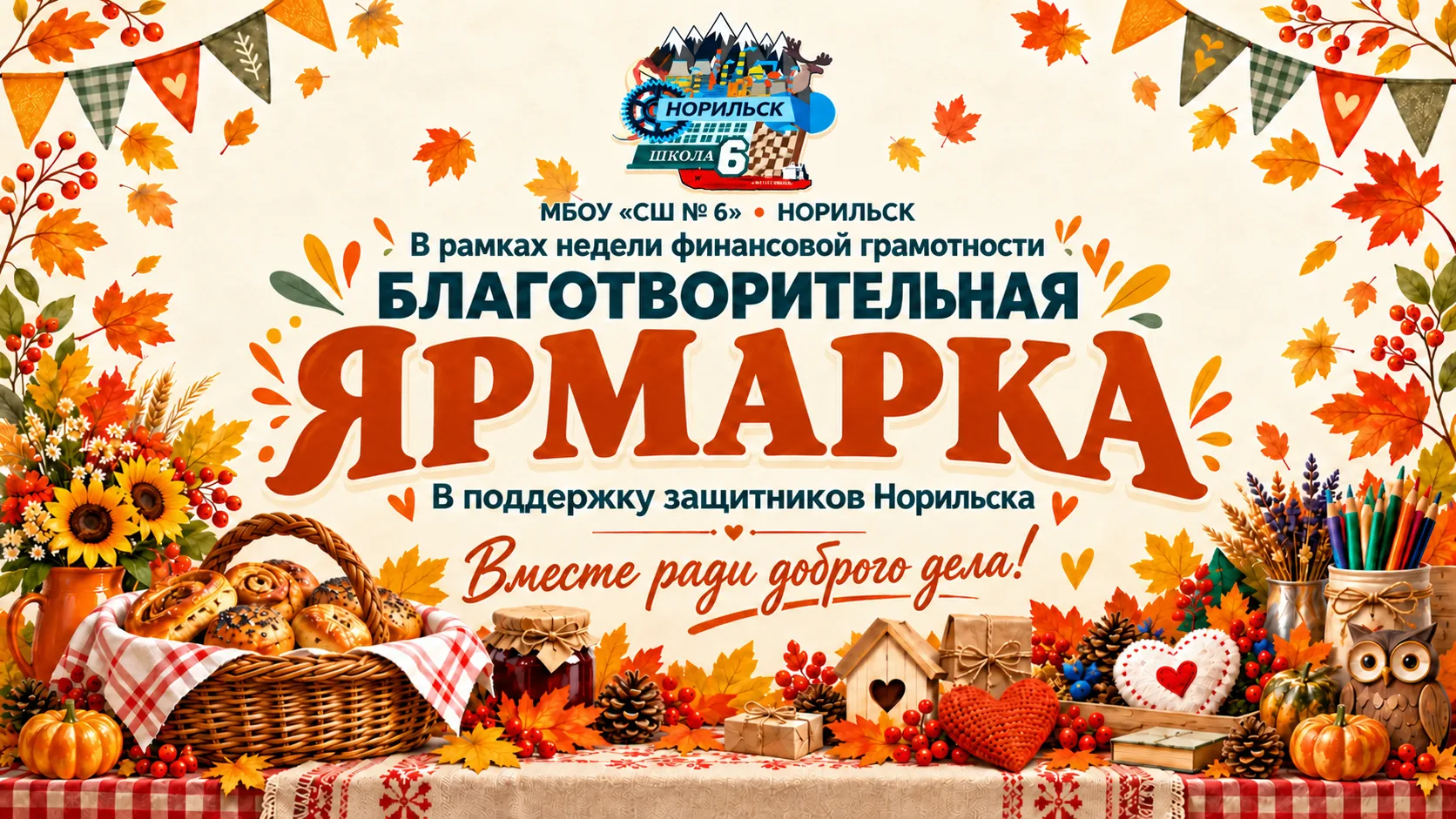 🍂🤝 БЛАГОТВОРИТЕЛЬНАЯ ЯРМАРКА: ВМЕСТЕ РАДИ ДОБРОГО ДЕЛА!