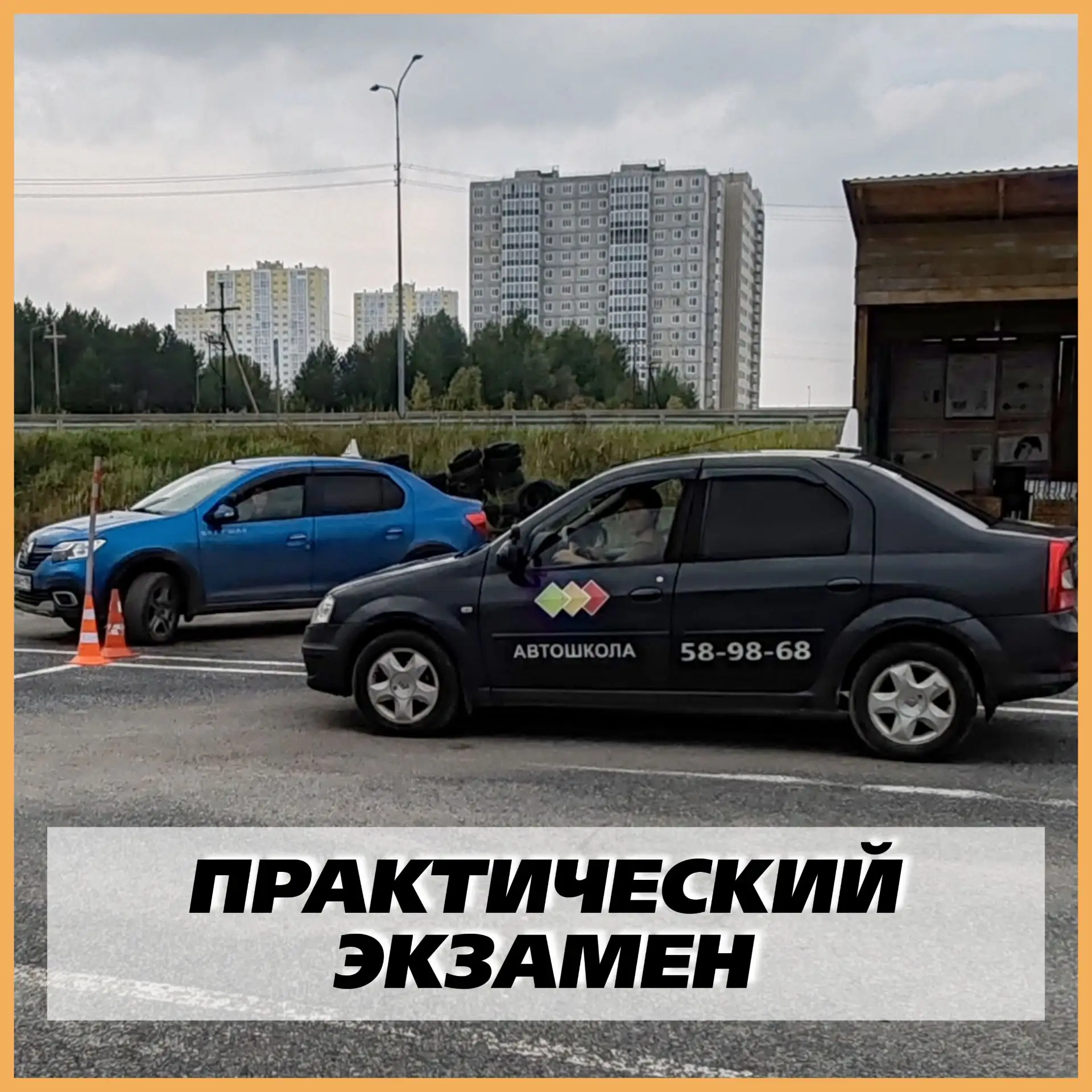 ⚠️ Практический экзамен — это заключительный этап обучения в автошколе и возможность по...