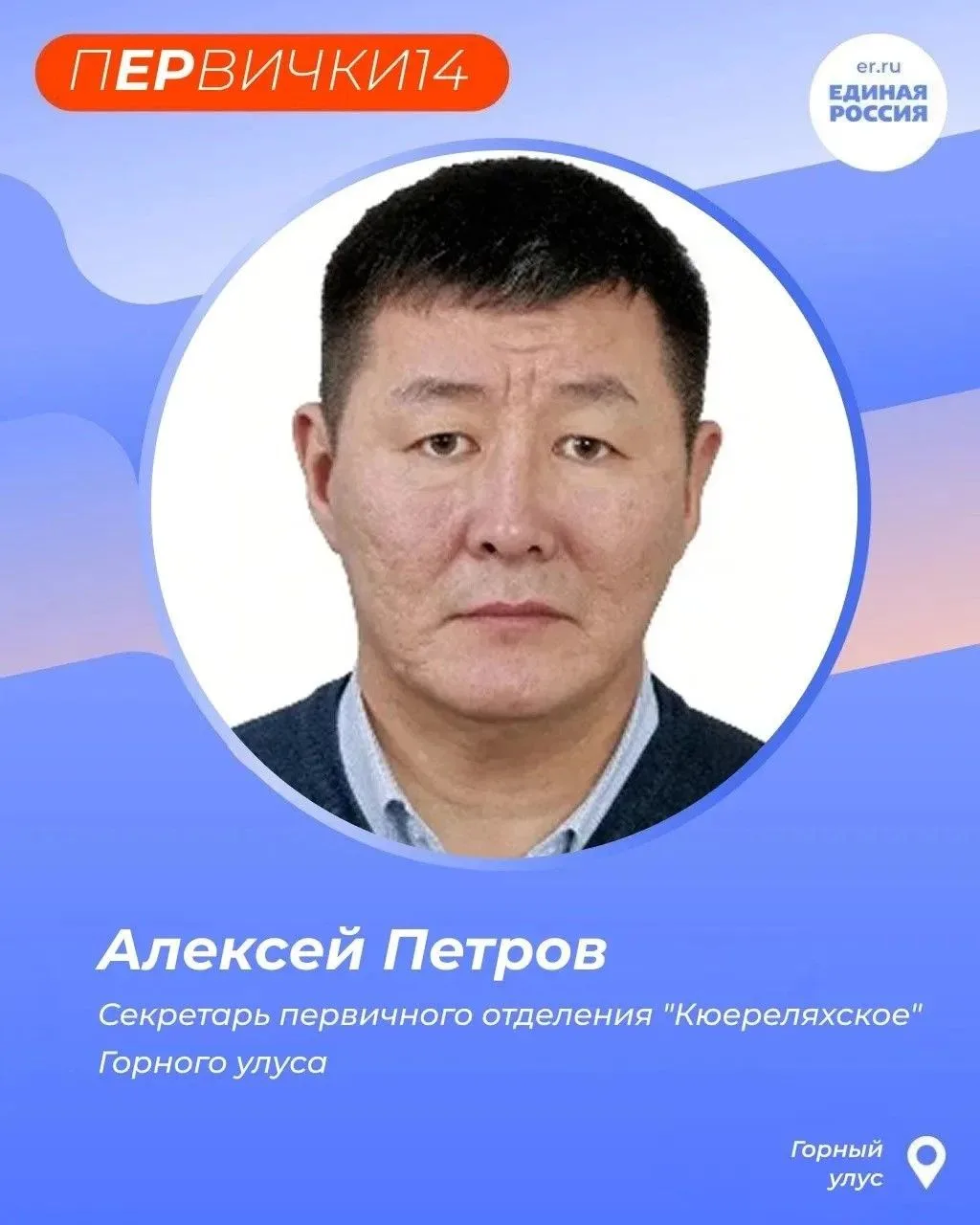 Алексей Петров – секретарь первичного отделения «Кюереляхское» Горного улуса