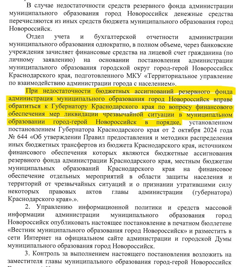 Если у администрации Новороссийска не будет хватать средств в резервном фонде для оказа...