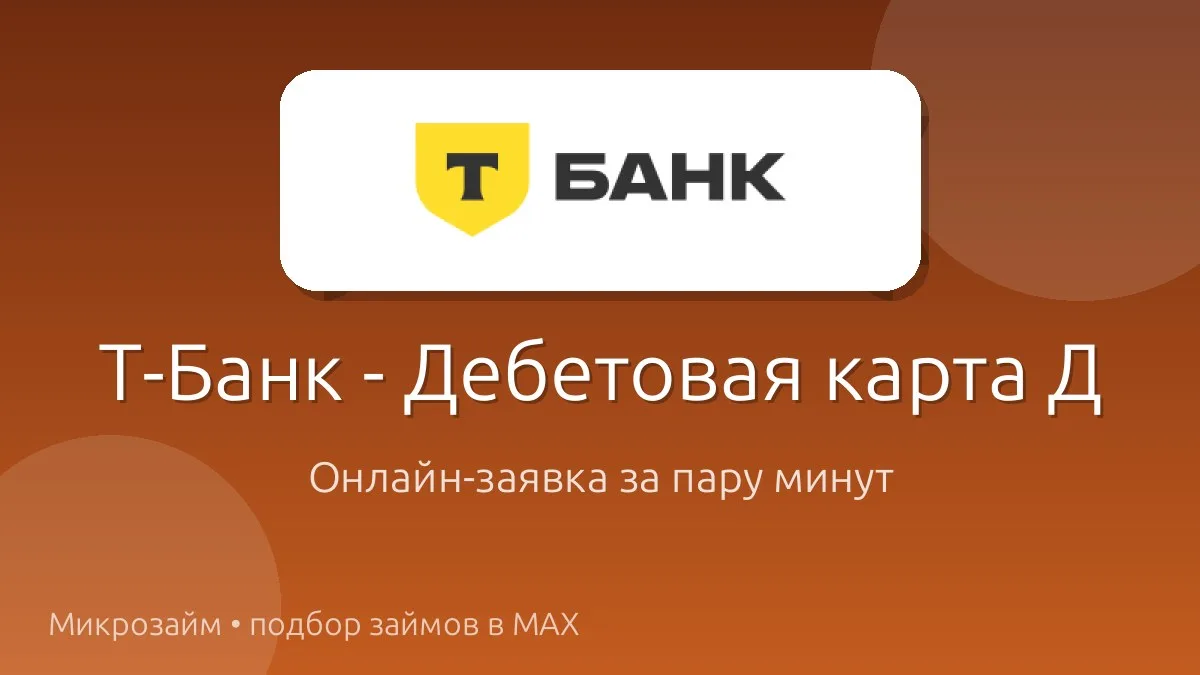 💳 Т-Банк - Дебетовая карта Джуниор