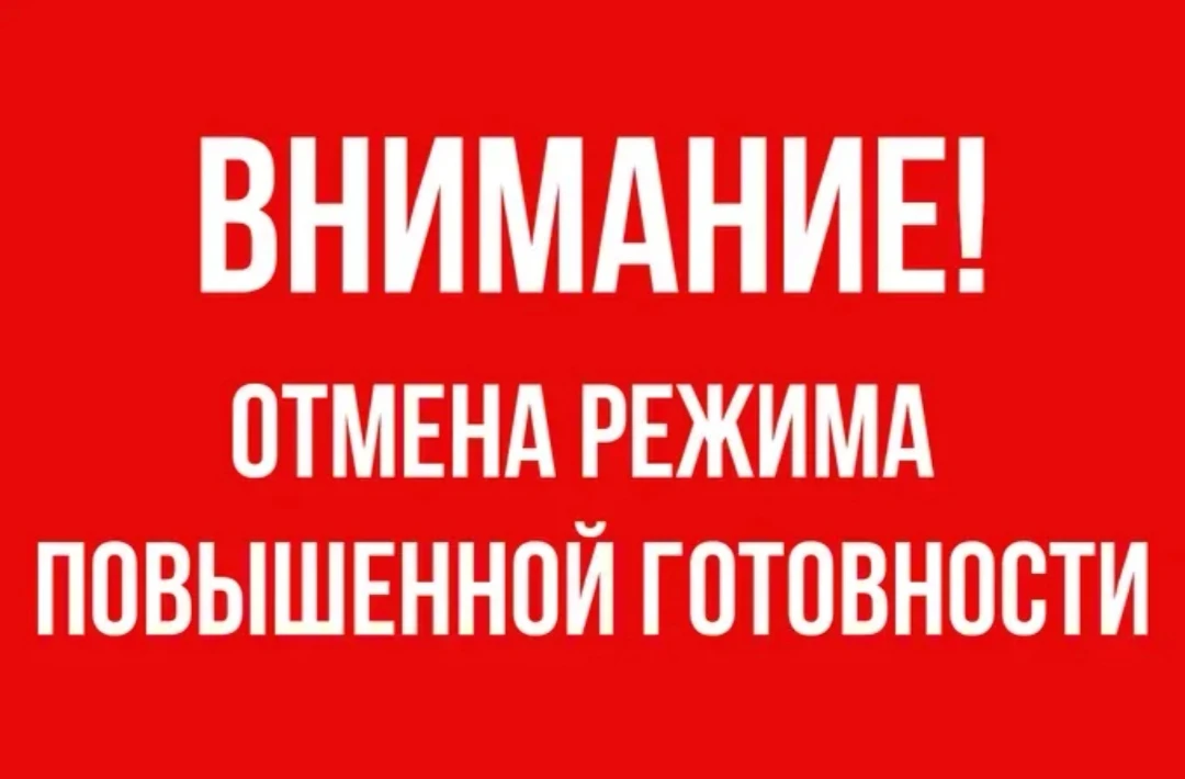 На территории МО г Медногорск  в 09:00ч.  08.10.2026года отменен режим Повышенной готов...