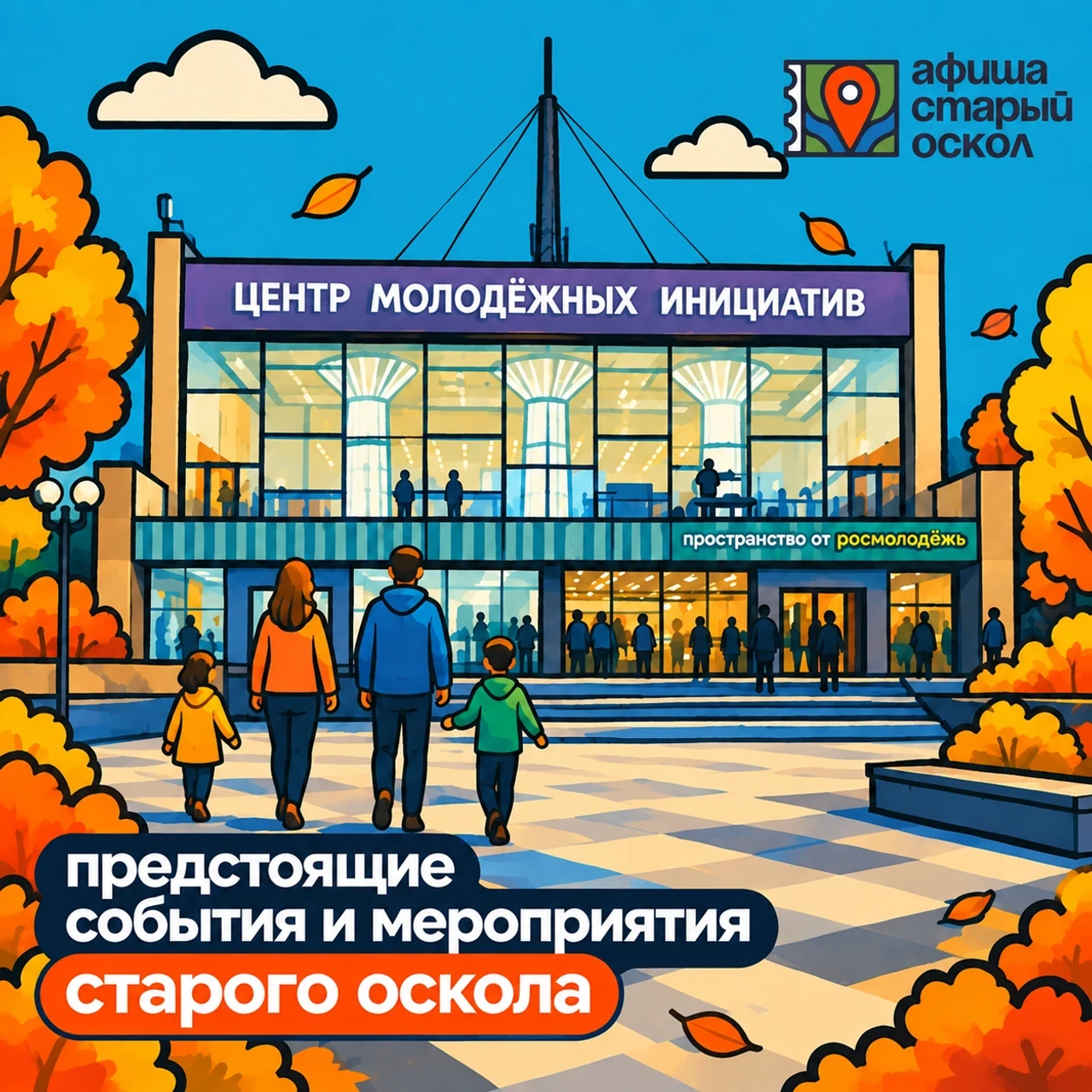 Предстоящие события и мероприятия Старого Оскола!