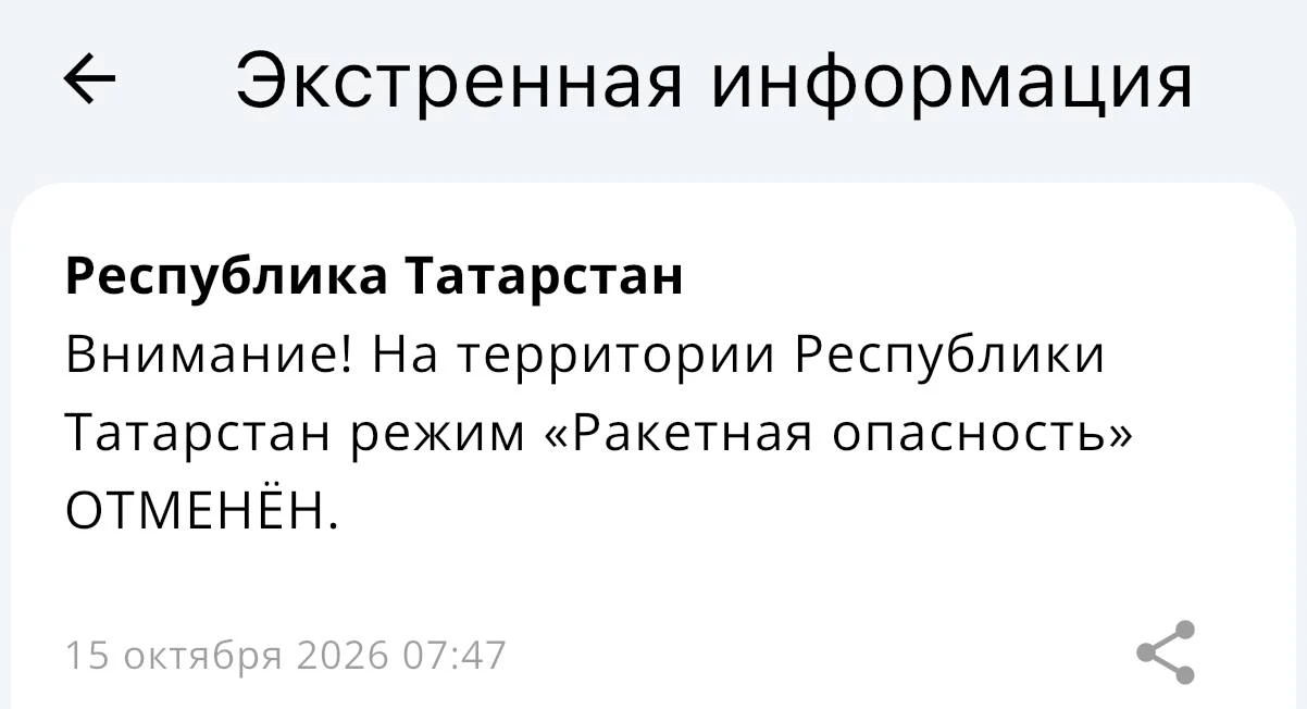 ⚡️ На территории Республики Татарстан режим «Ракетная опасность» отменён.
