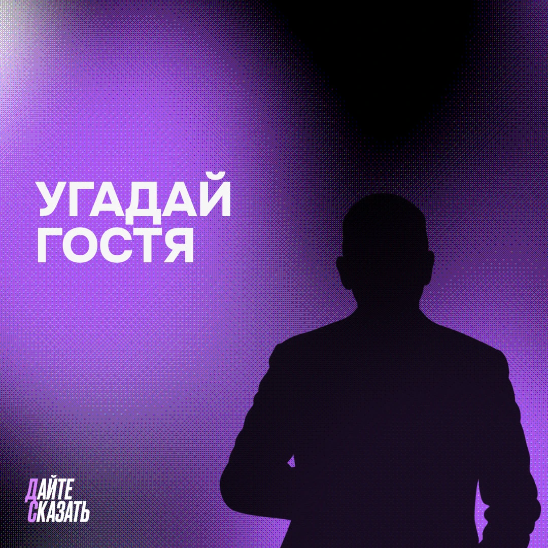👀 Даём вам подсказки о нашем новом госте шоу "Дайте сказать!"