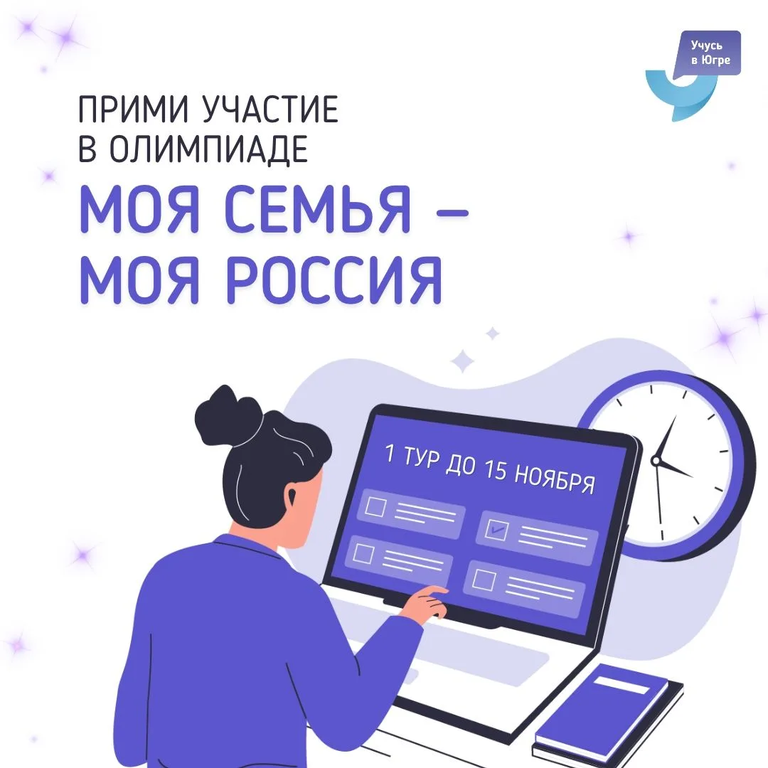 Проверь свои знания на олимпиаде «Моя семья — моя Россия» ✨