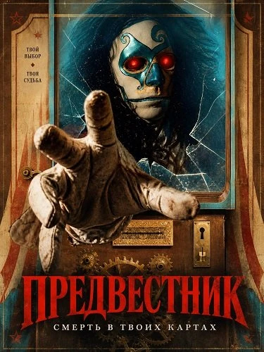 Предвестник (2026)