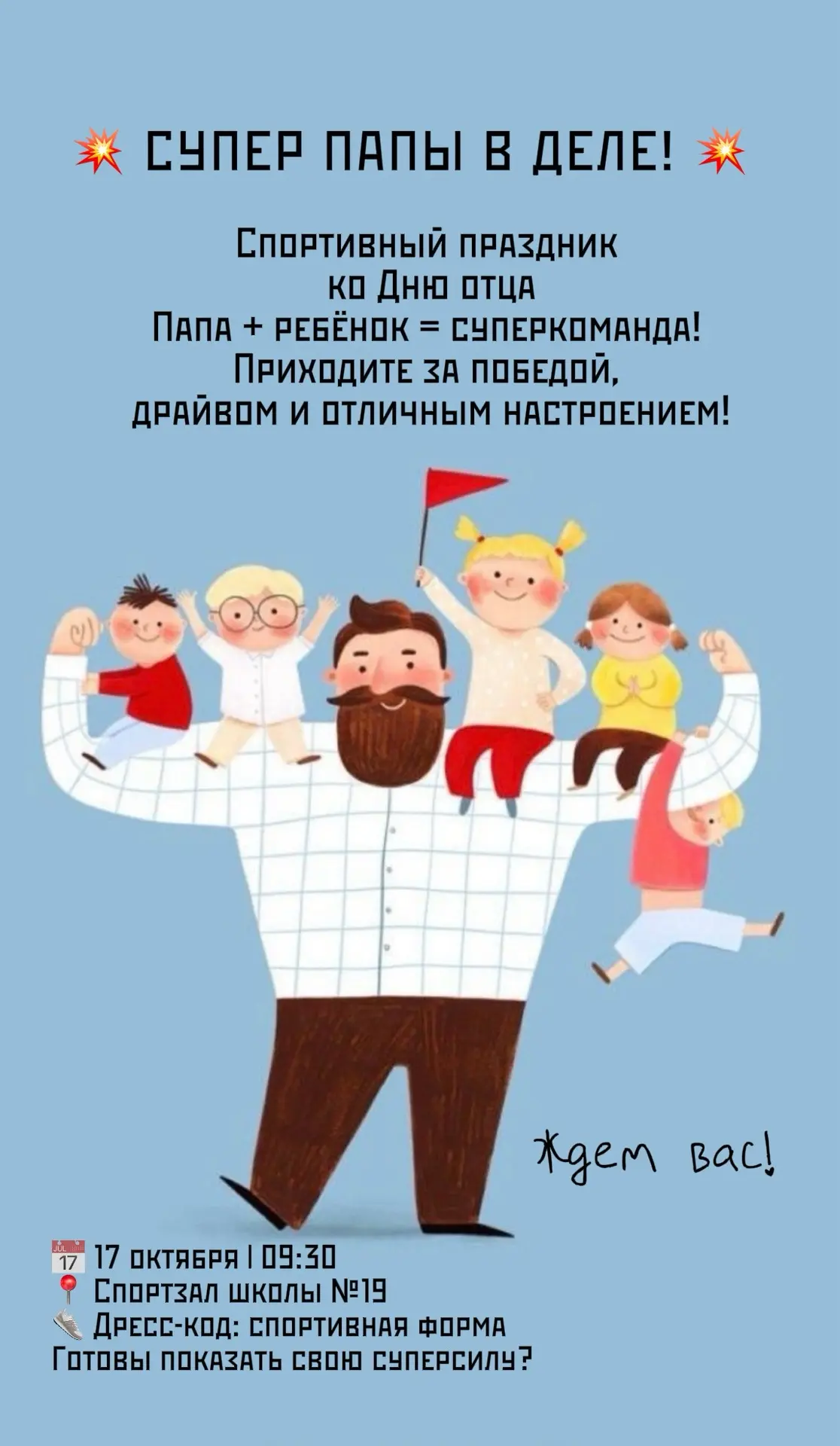 Дорогие папы и ребята!