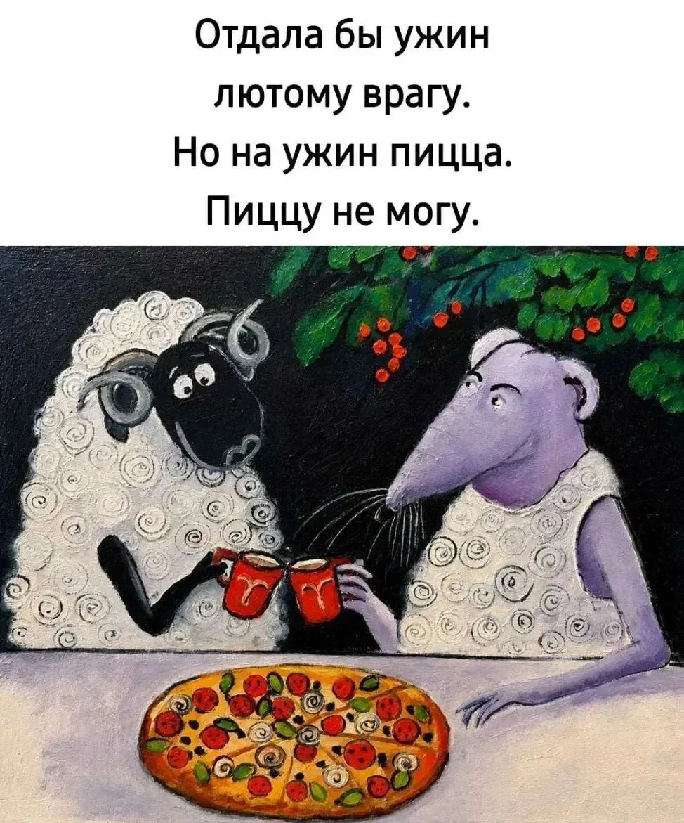 Особенно, если это пицца 4 Сыра😁