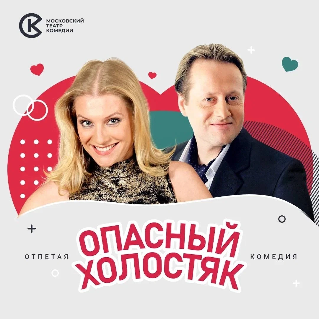 Спектакль Московского театра комедии «Опасный холостяк»