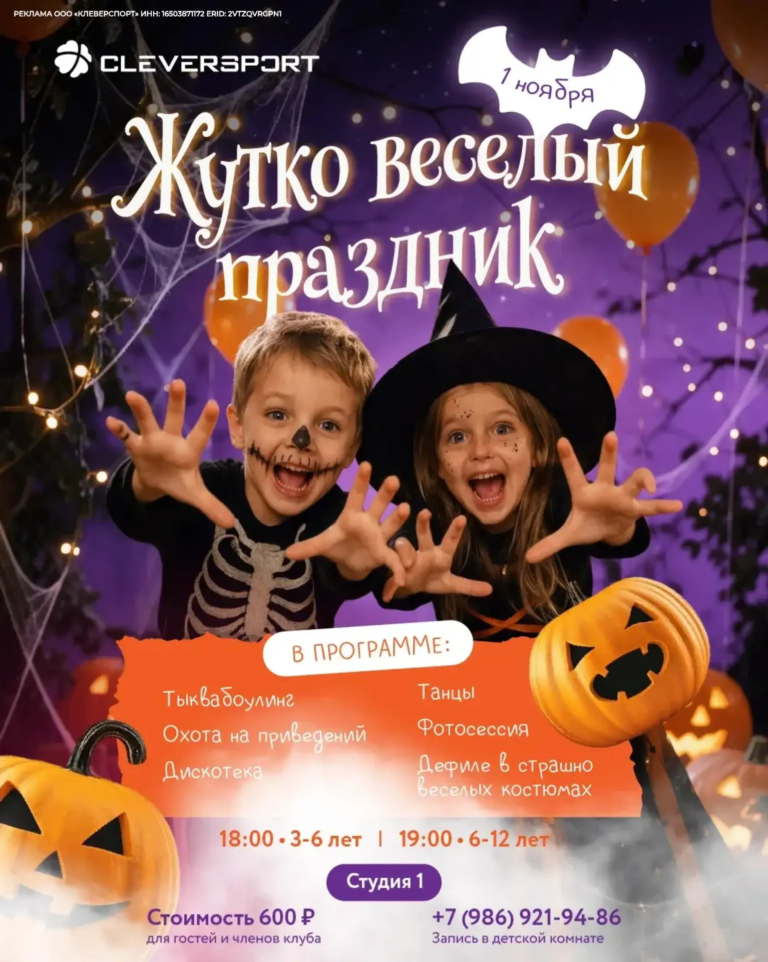 🎃 1 НОЯБРЯ — ЖУТКО ВЕСЁЛЫЙ ПРАЗДНИК В CLEVERSPORT! 👻