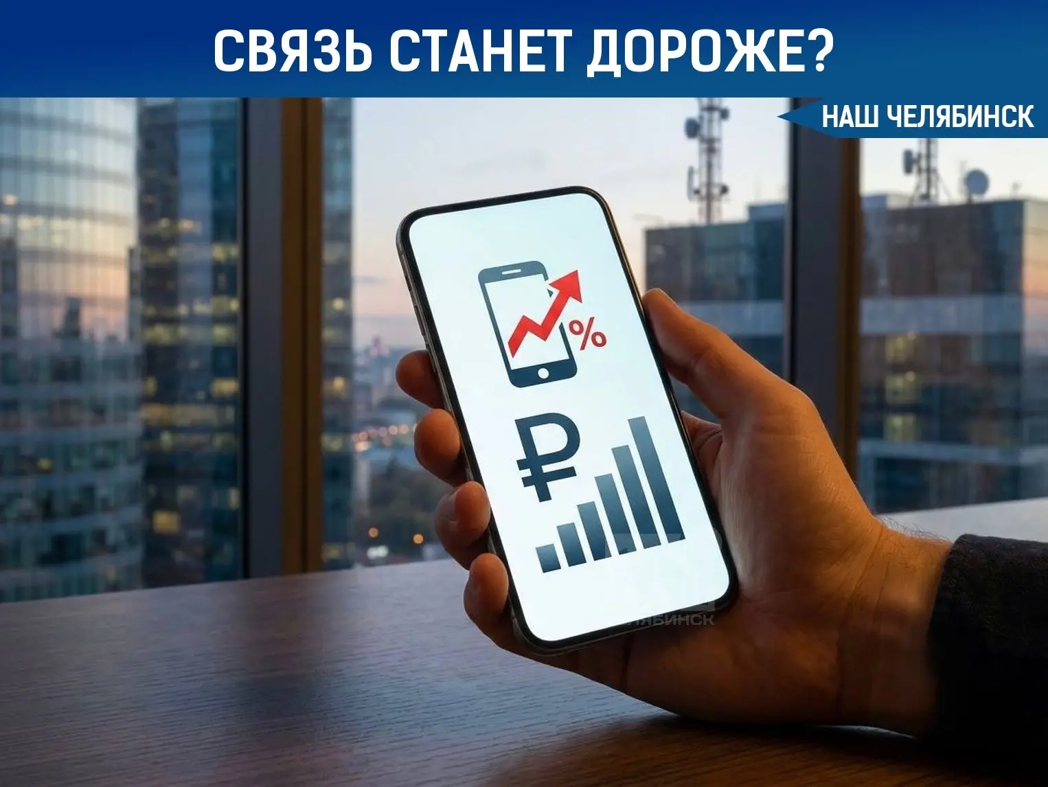 💸 Мобильная связь в России может подорожать