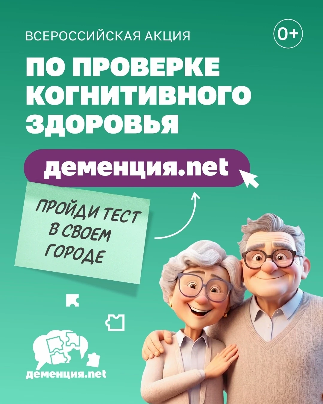 По всей России стартовала акция по проверке когнитивного здоровья «Деменция.nеt»! 🧠