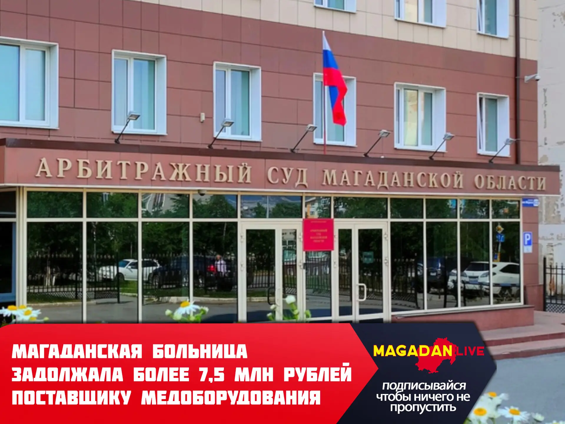 Магаданская областная больница должна выплатить свыше 7,5 миллионов рублей фирме «ПортМ...