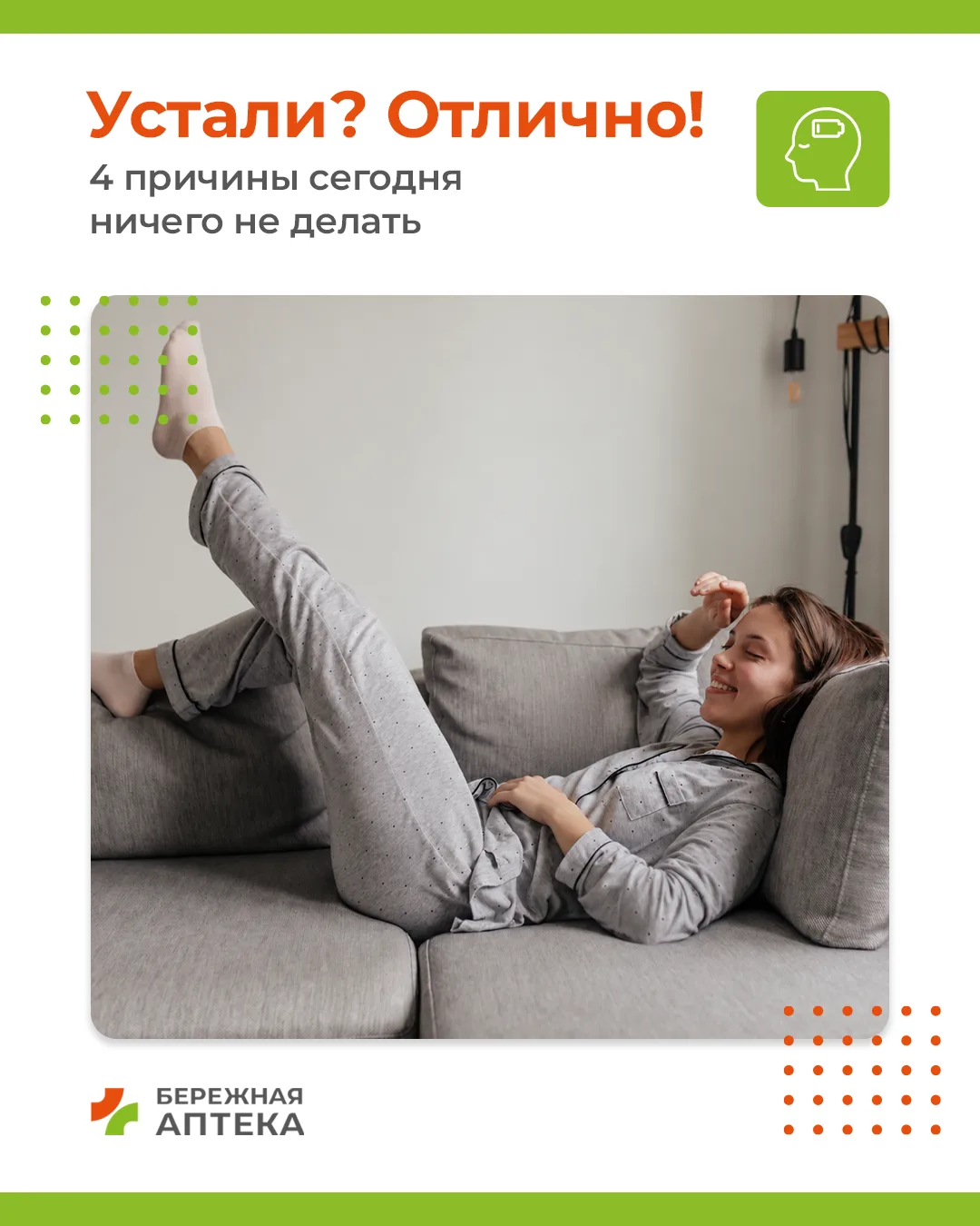 Безделье — это не слабость!