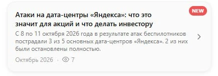 🌐Атаки на дата-центры Яндекса. Что делать с акциям?