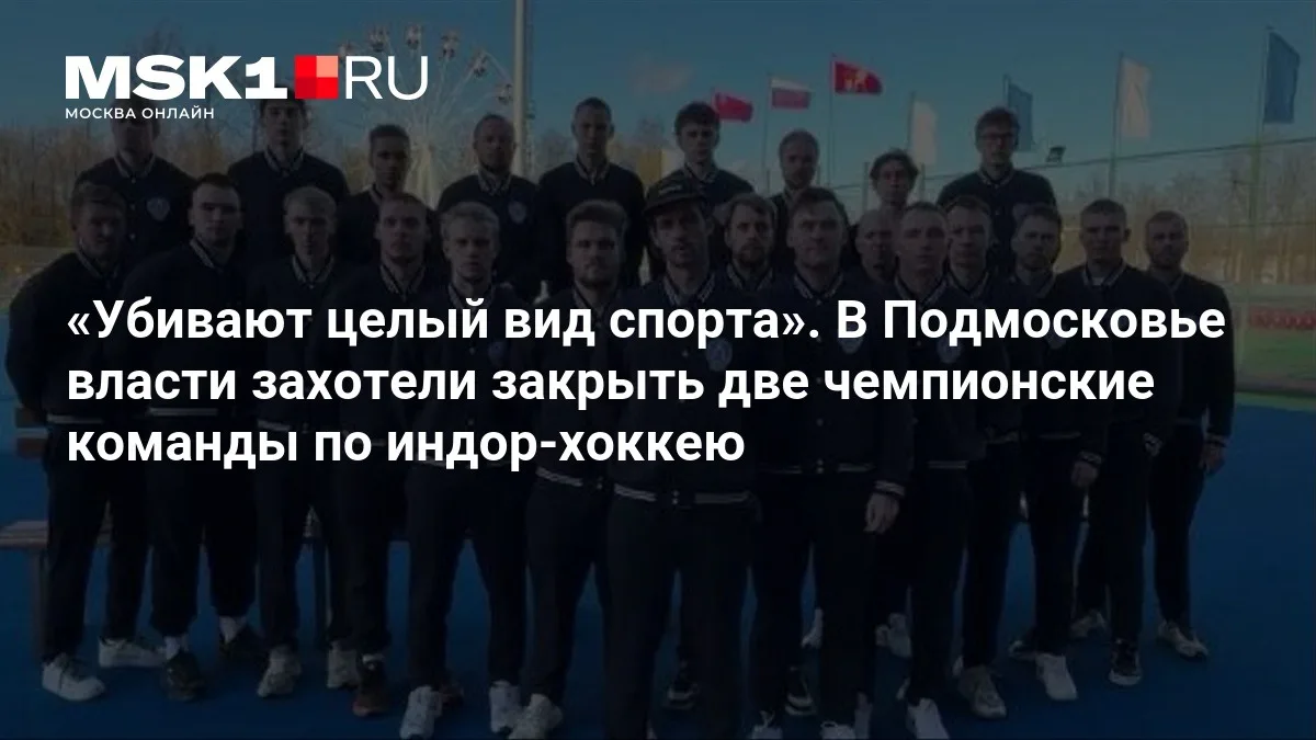 Капитан «Динамо - Электросталь» Марат Хайруллин заявил, что область закрывает обе чемпи...
