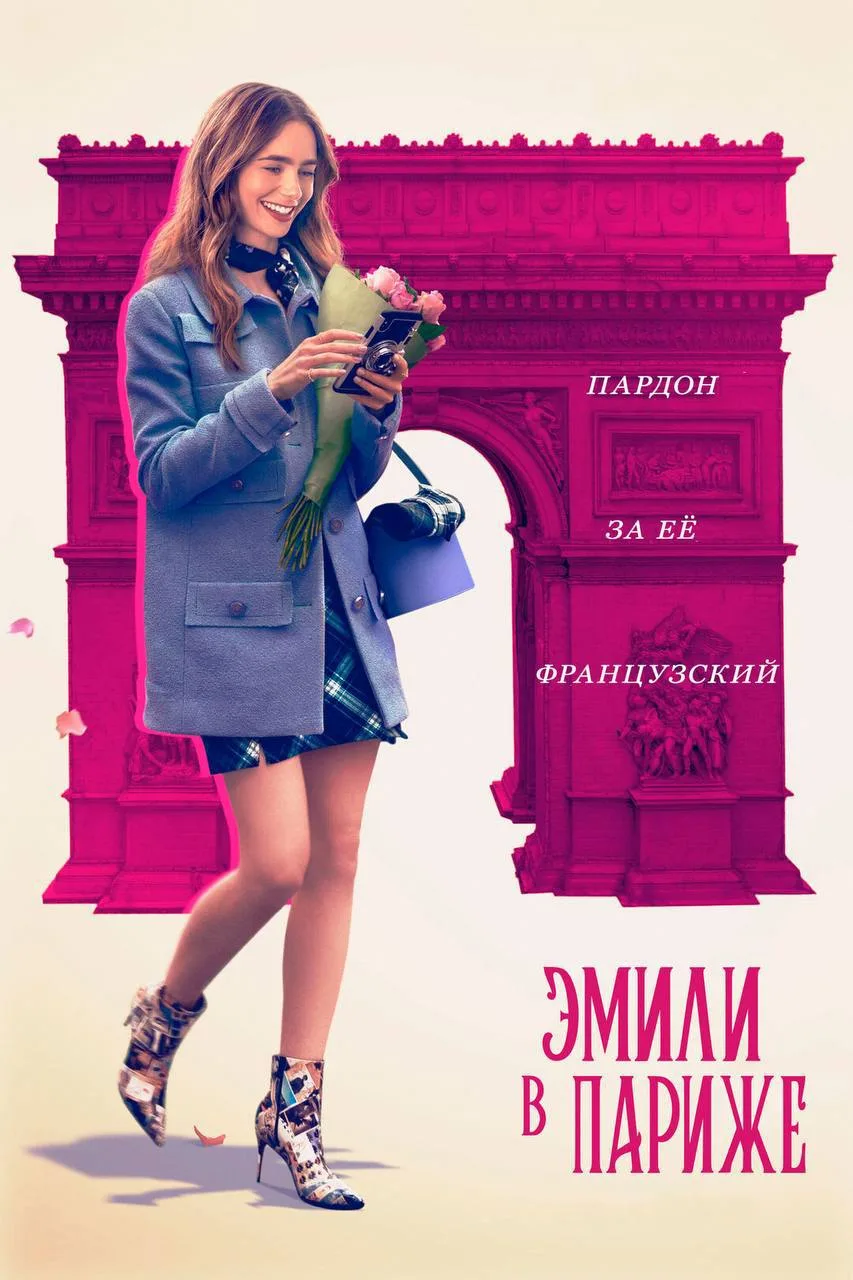 Сериал «Эмили в Париже» 🎬
