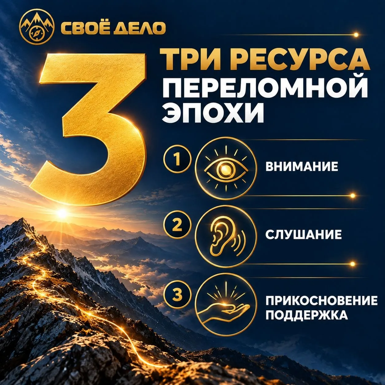 ТРИ РЕСУРСА ПЕРЕЛОМНОЙ ЭПОХИ