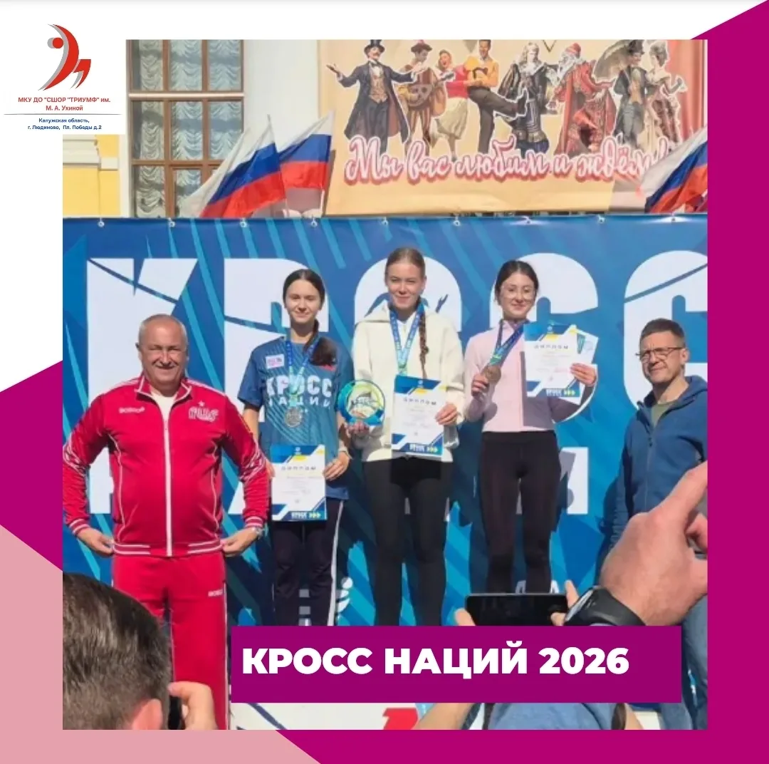 КРОСС НАЦИЙ 2026