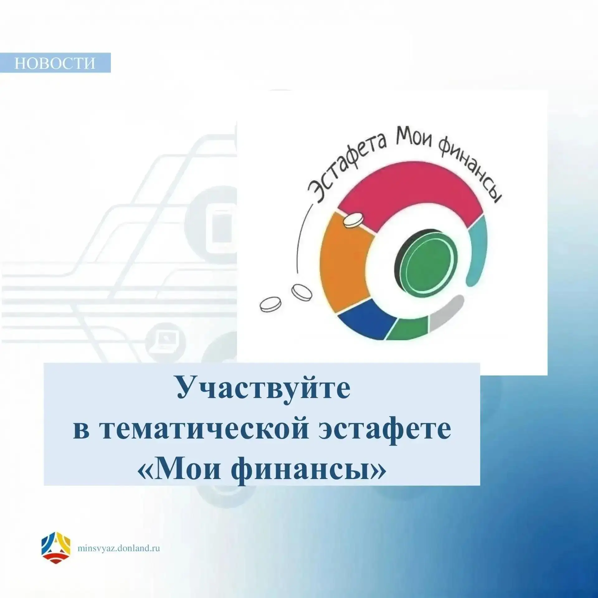Десятый этап тематических «Всероссийских просветительских эстафет «Мои финансы»!