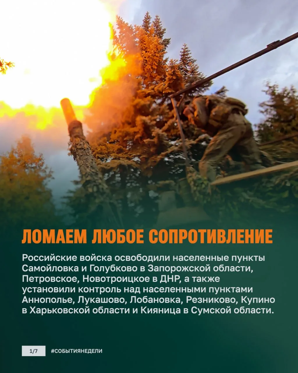 Продвижение войск, удары по врагу и поставки техники. Главное за неделю.