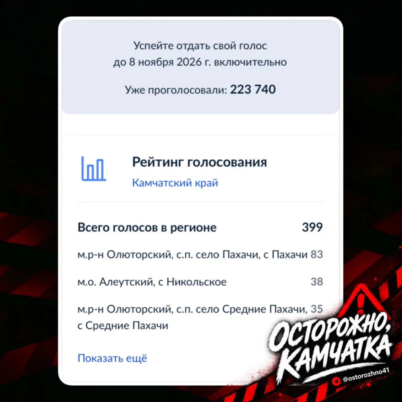 🔞 Ваш голос может принести интернет в камчатское село