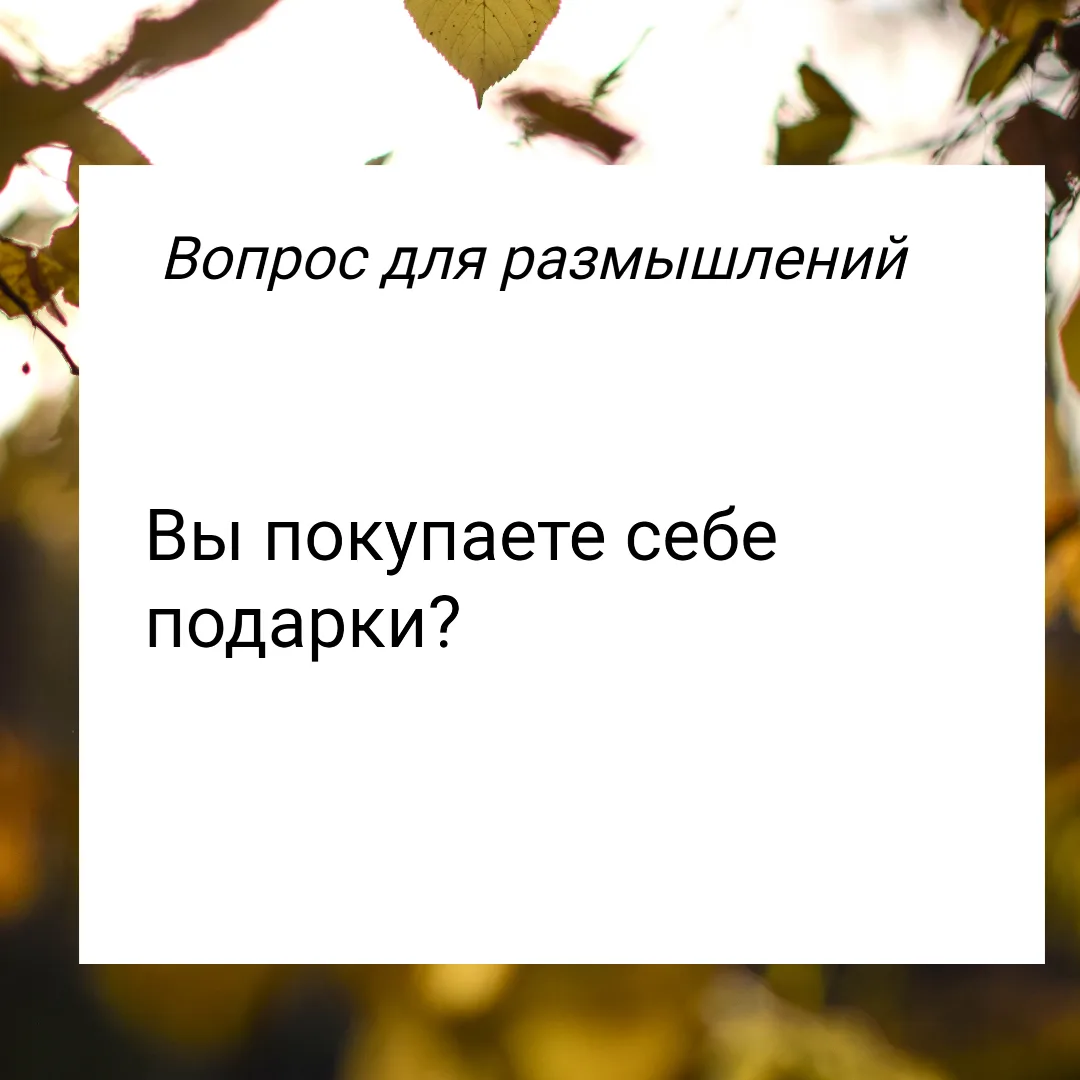 Вы покупаете себе подарки?