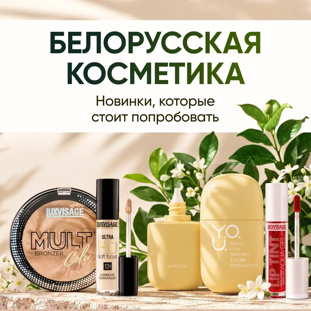 НОВИНКИ белорусской косметики на GroupPrice!