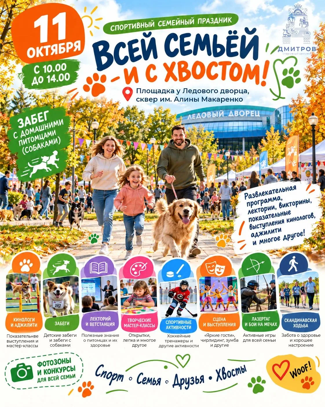 📢 Внимание, Дмитров! Приглашаем на самый хвостатый спортивный праздник!