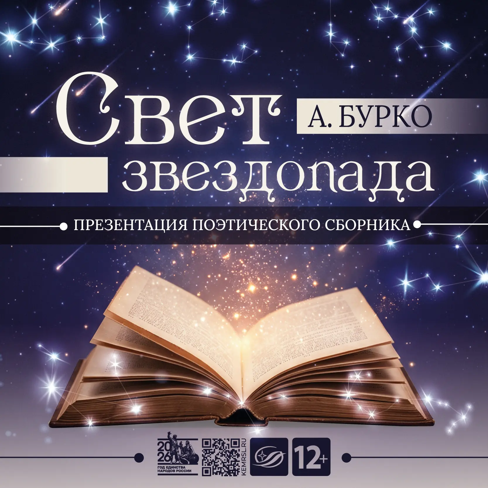 Встреча с поэзией: 13 октября Центр чтения приглашает на презентацию книги «Свет звездо...