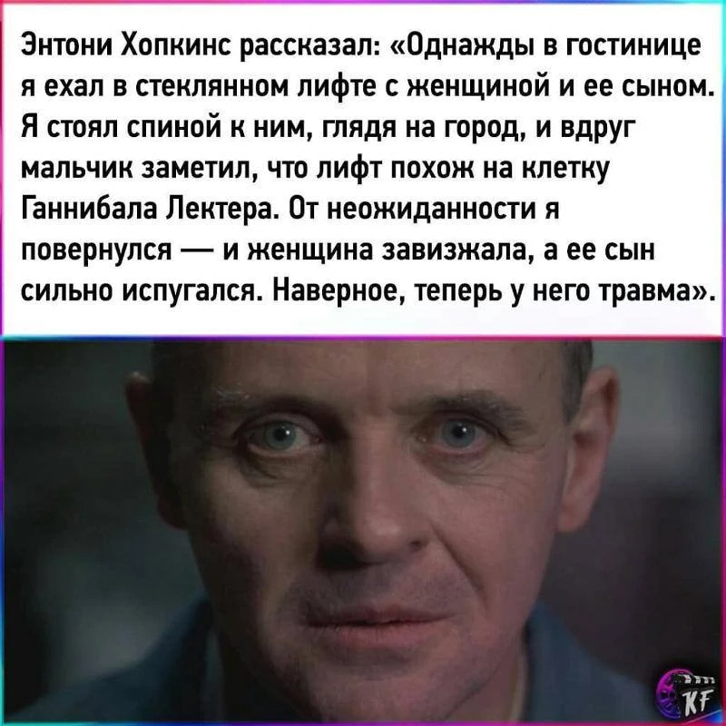 Оказывается об этой истории сам Хопкинс в интервью рассказывал. Всегда думал, что это п...