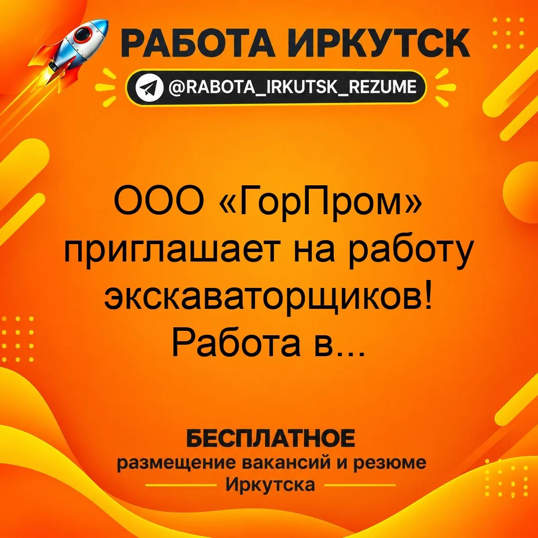 📝🚜 ООО «ГорПром» приглашает на работу 👨‍🔧 экскаваторщиков!