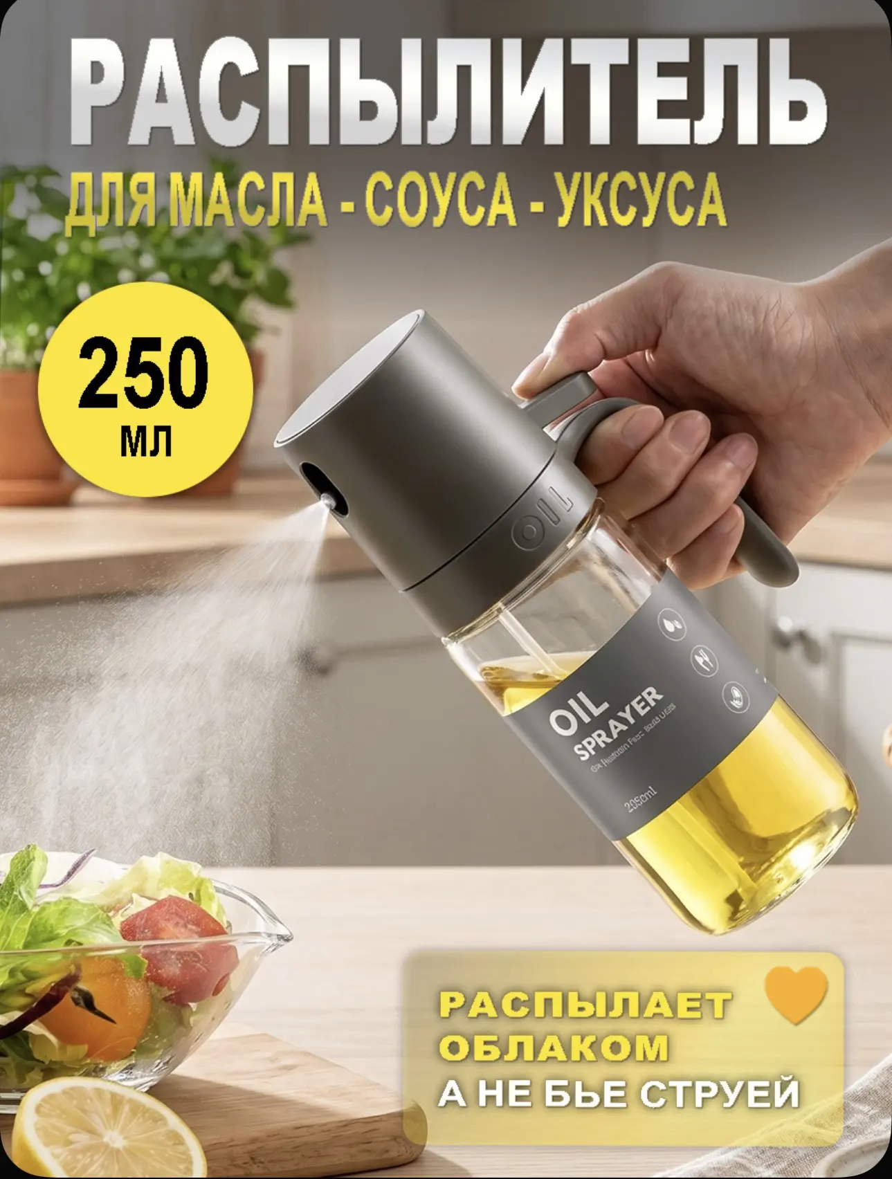 Распылитель для масла 250ML/дозатор спрей для соуса кухонный антипригарный/распылитель ...