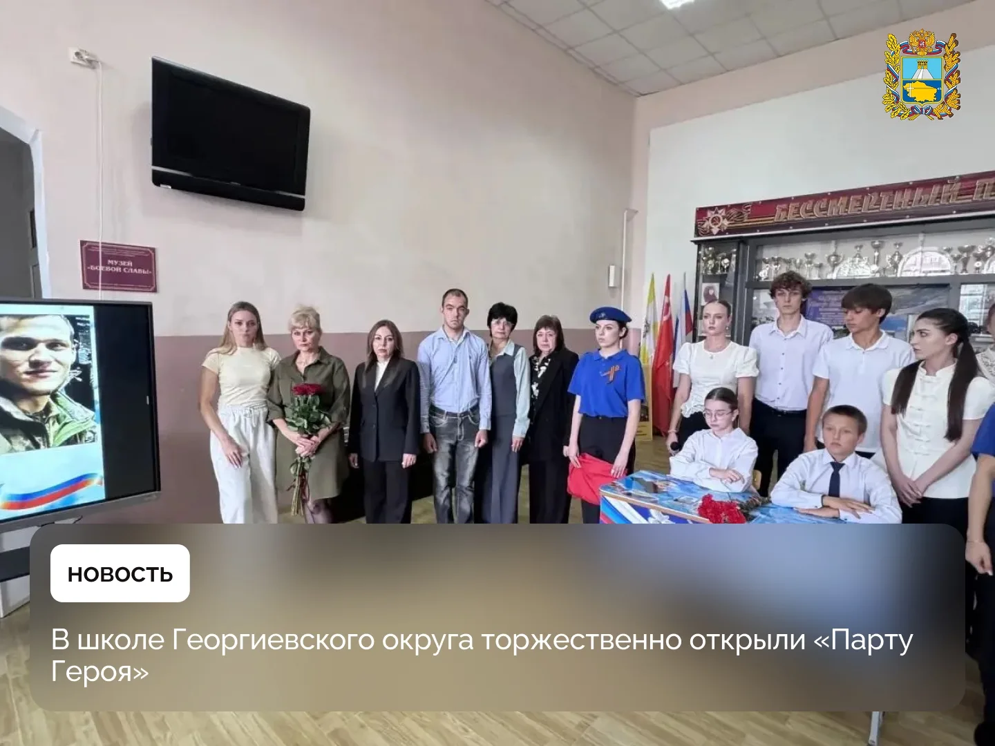 В школе №3 имени П. М. Однобокова города Георгиевска открыли «Парту Героя» в честь выпу...