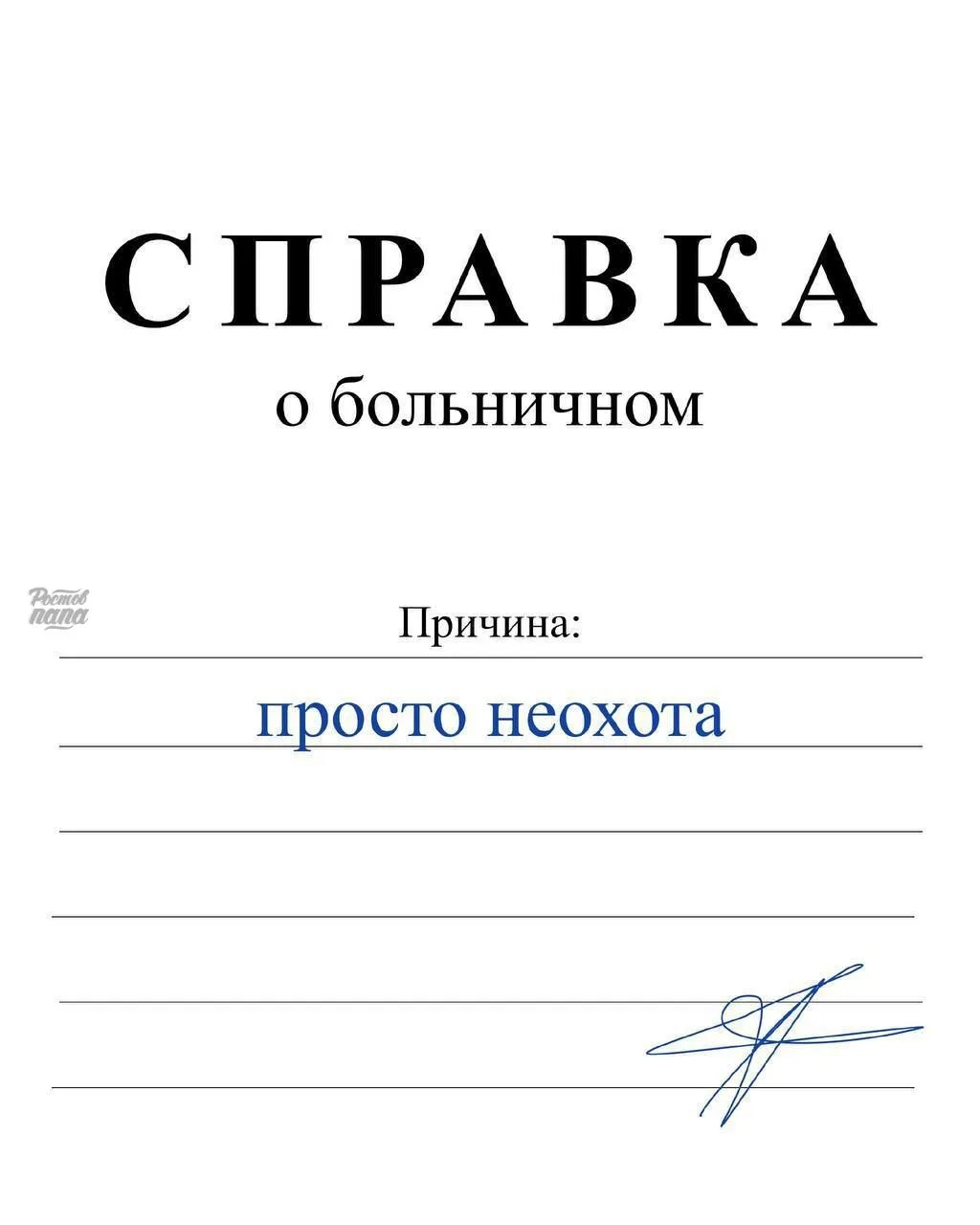 Врачи сделали справки о больничном для работяг на все случаи жизни