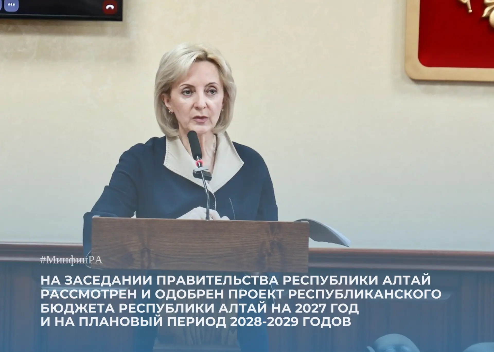 На заседании Правительства Республики Алтай рассмотрен и одобрен проект республиканског...