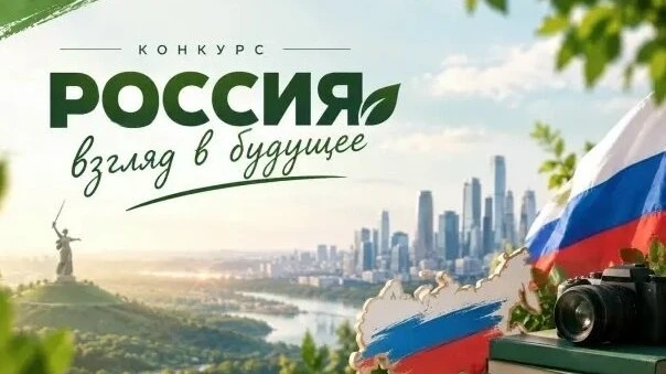 С 1 октября 2026 года по 31 декабря 2026 года проходит Всероссийский конкурс «Россия: в...