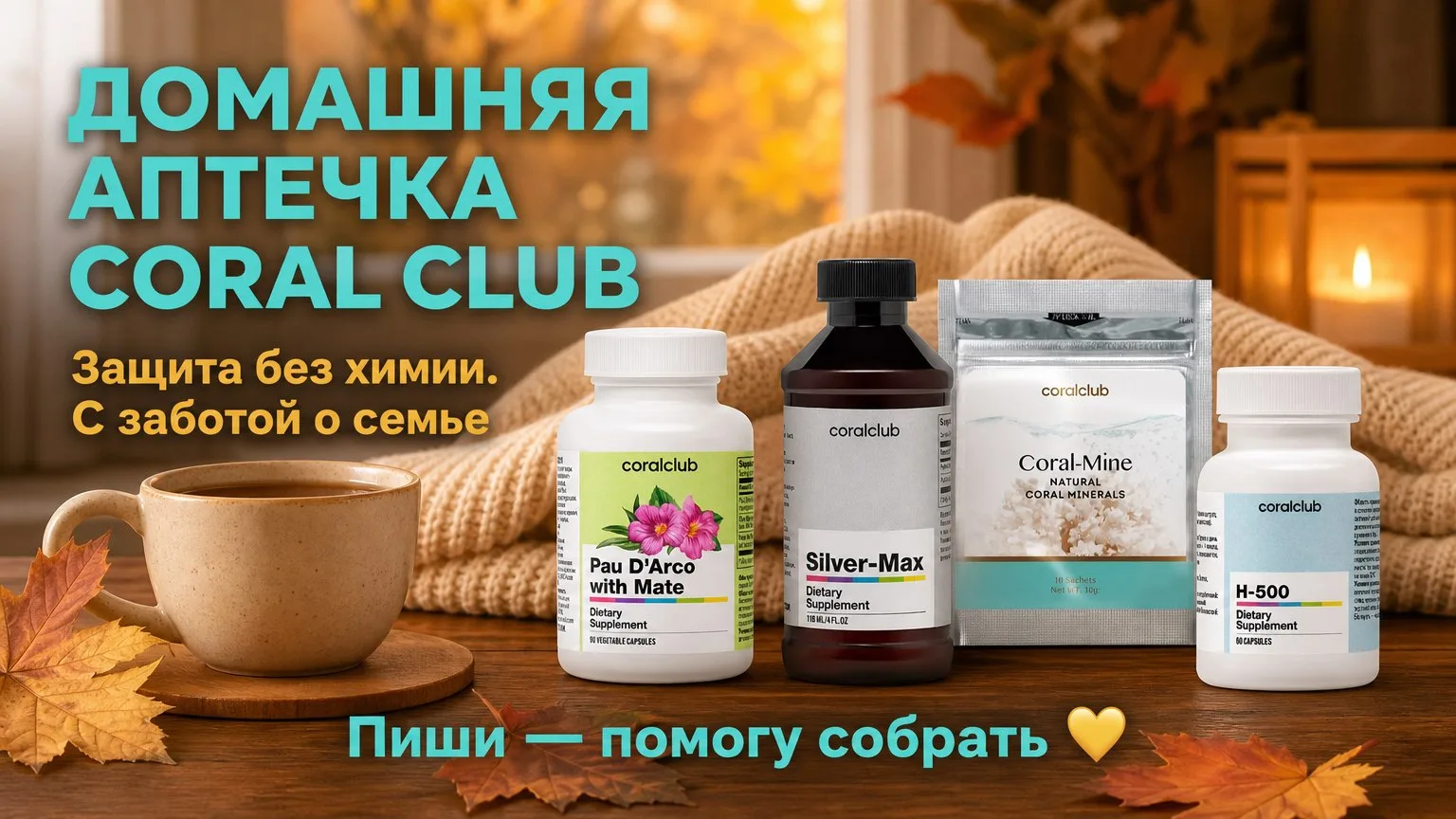 Сезон простуд открыт. У вашей аптечки есть выбор: химия или природа? 🍂🍁