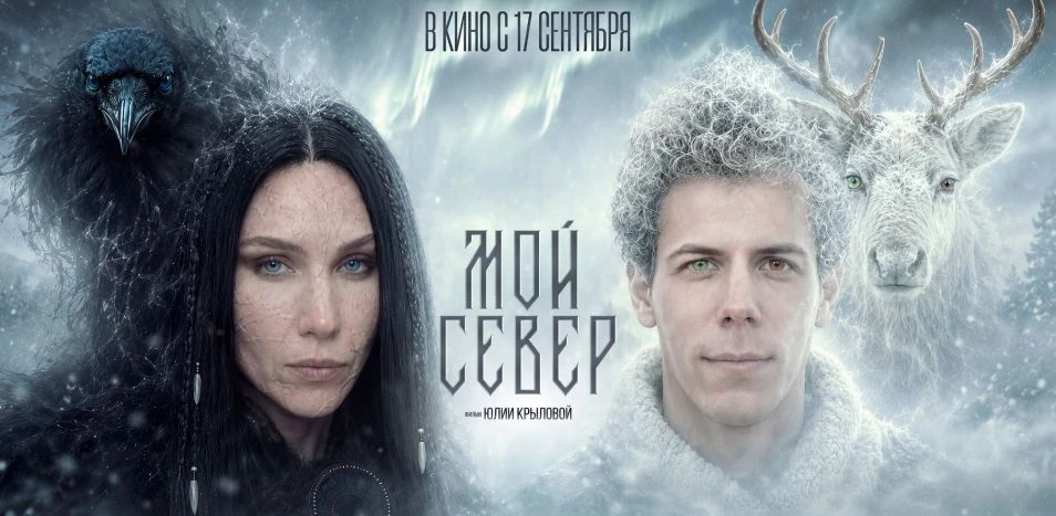 17 сентября в российский прокат вышел фильм-эпос «Мой Север».