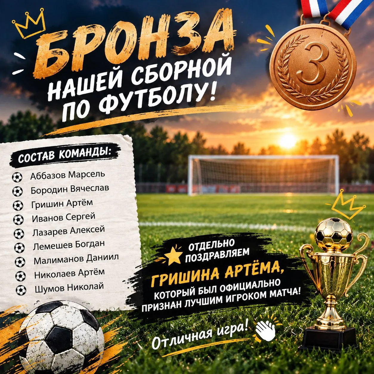 🏆🥉БРОНЗА НАШЕЙ СБОРНОЙ ПО ФУТБОЛУ!