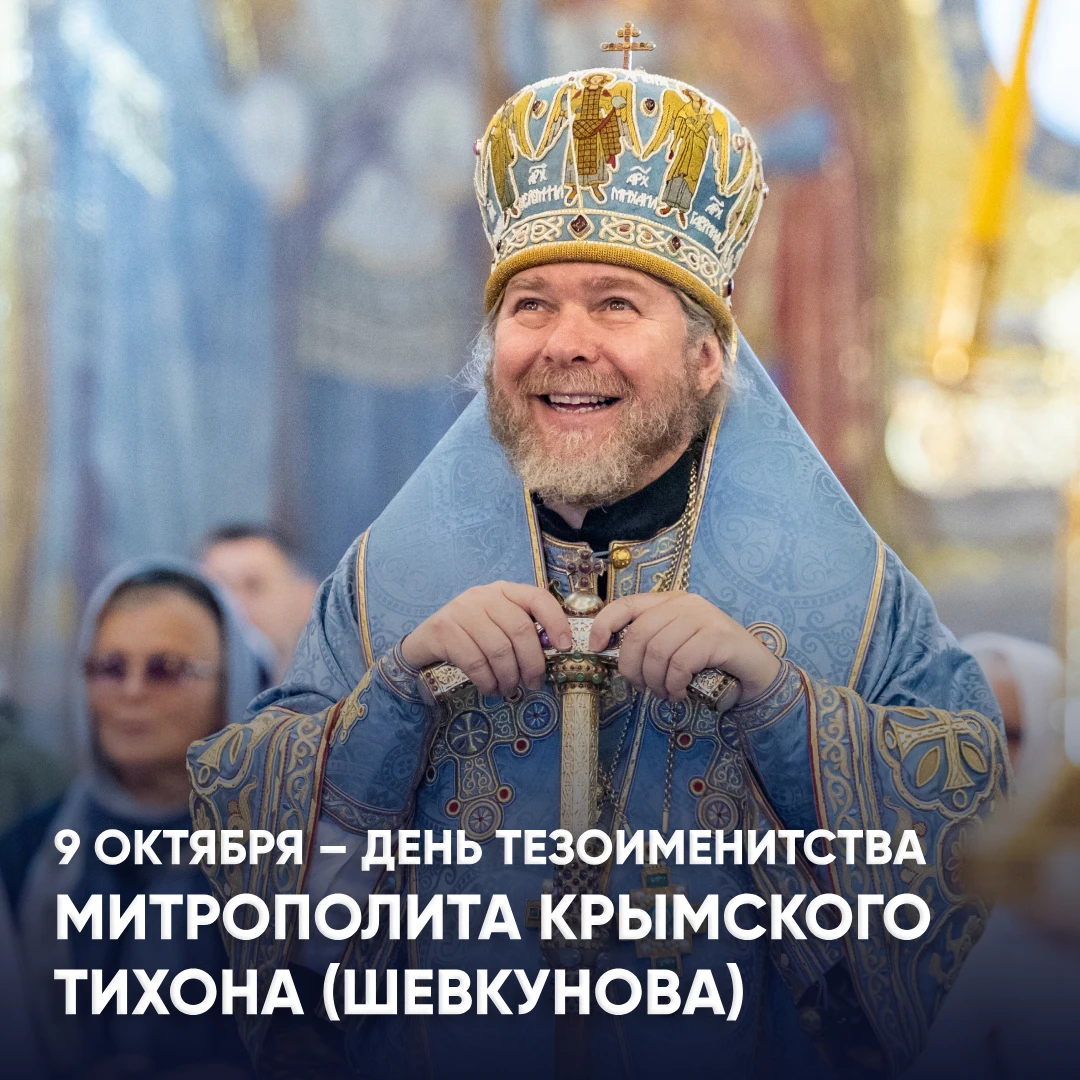 🗓 9 октября – день тезоименитства митрополита Крымского Тихона!
