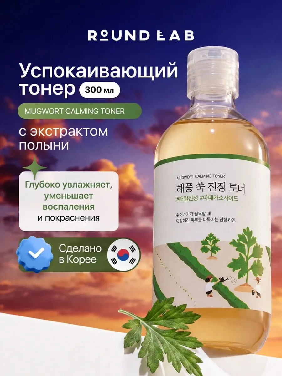 ✨ Тонер успокаивающий с экстрактом полыни