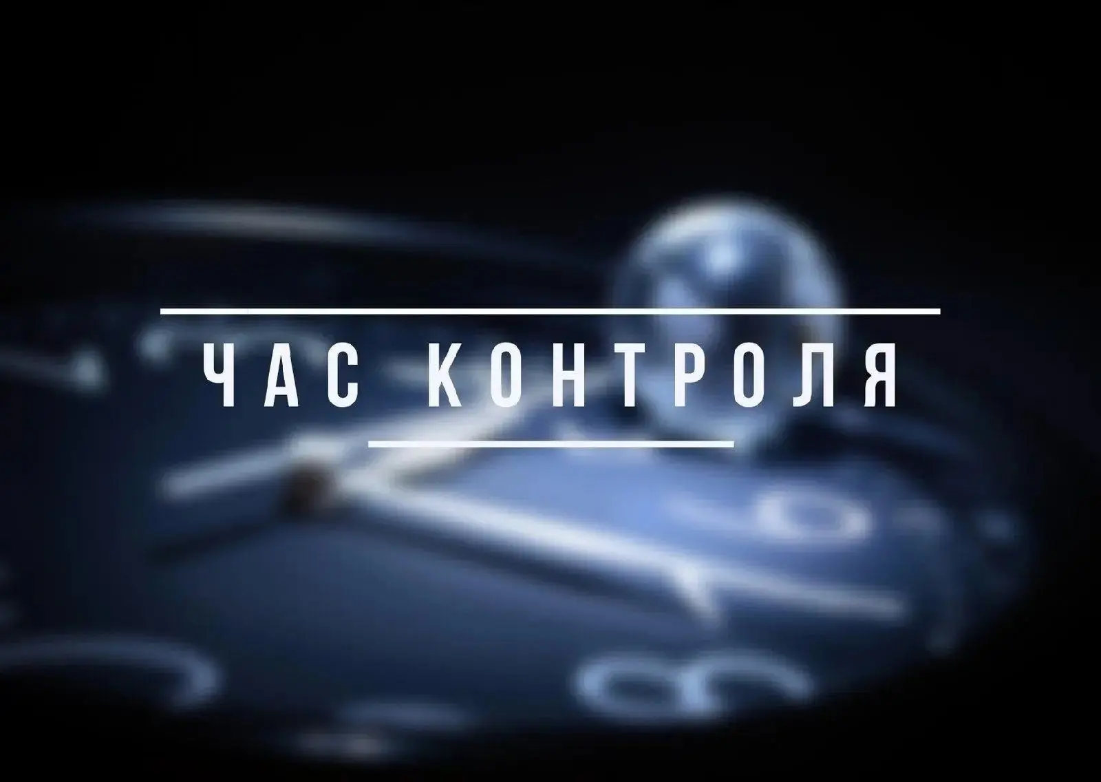 В администрации прошёл очередной час контроля с управляющими организациями, на котором ...